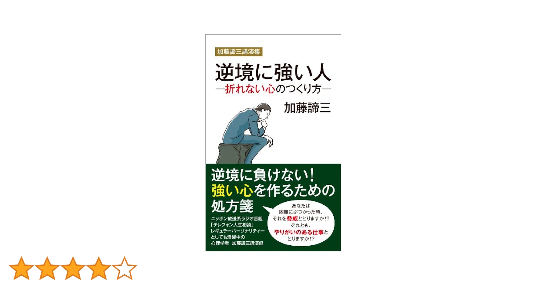 Amazon.co.jp: 加藤諦三講演集 逆境に強い人―折れない心のつくり